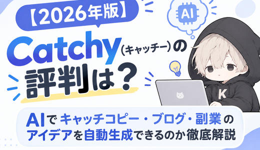 【2026年版】Catchy（キャッチー）の評判は？AIでキャッチコピー・ブログ・副業のアイデアを自動生成できるのか徹底解説