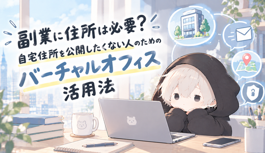 副業に住所は必要？自宅住所を公開したくない人のためのバーチャルオフィス活用法
